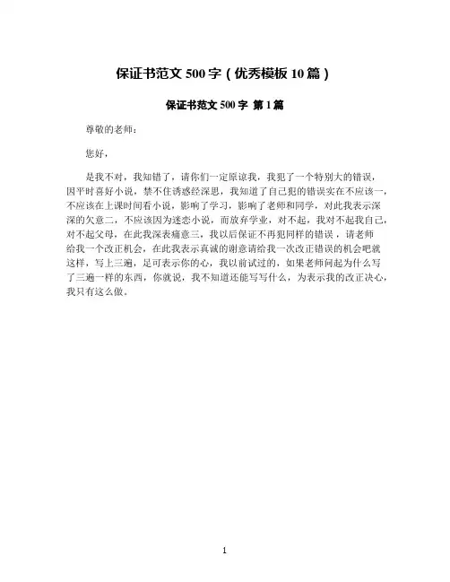保证书范文500字(优秀模板10篇)