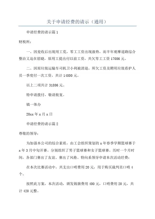 关于申请经费的请示(通用)