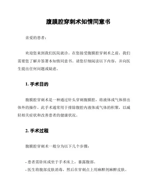 腹膜腔穿刺术知情同意书