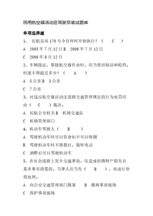 民用航空器活动区驾驶员笔试题库