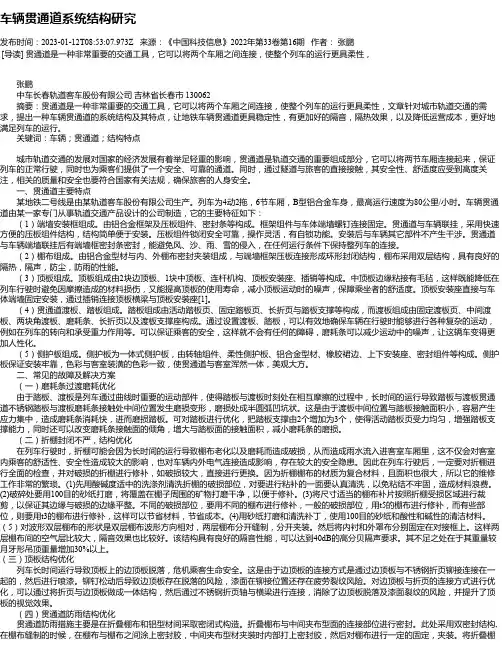 车辆贯通道系统结构研究