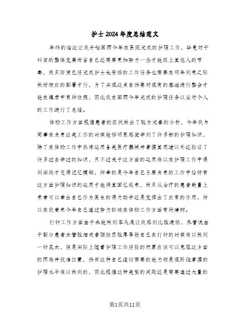 护士2024年度总结范文（5篇）
