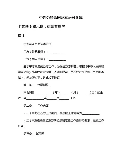 中外劳务合同范本示例5篇