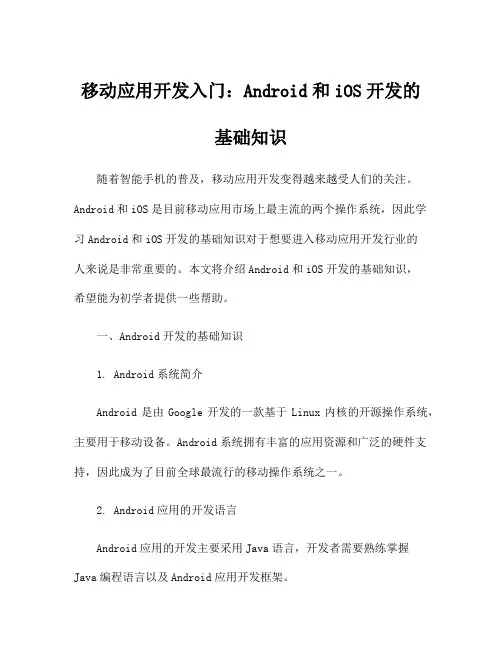 移动应用开发入门：Android和iOS开发的基础知识