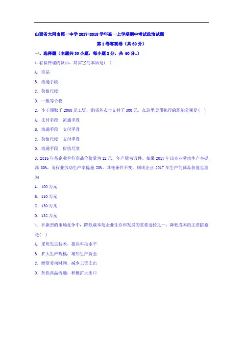 山西省大同市第一中学高一上学期期中考试政治试题