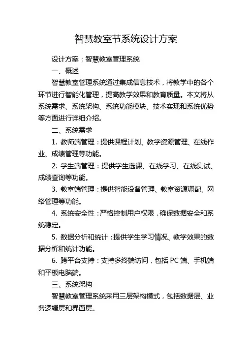 智慧教室节系统设计方案