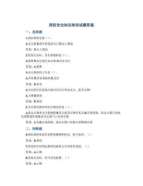 消防安全知识培训试题答案