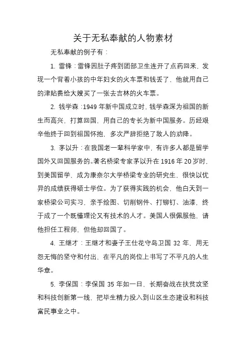 关于无私奉献的人物素材