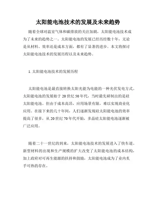 太阳能电池技术的发展及未来趋势