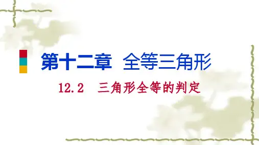 三角形全等的判定听课手册