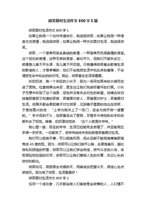 微笑面对生活作文800字5篇