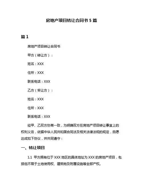 房地产项目转让合同书5篇
