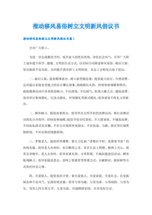 推动移风易俗树立文明新风倡议书