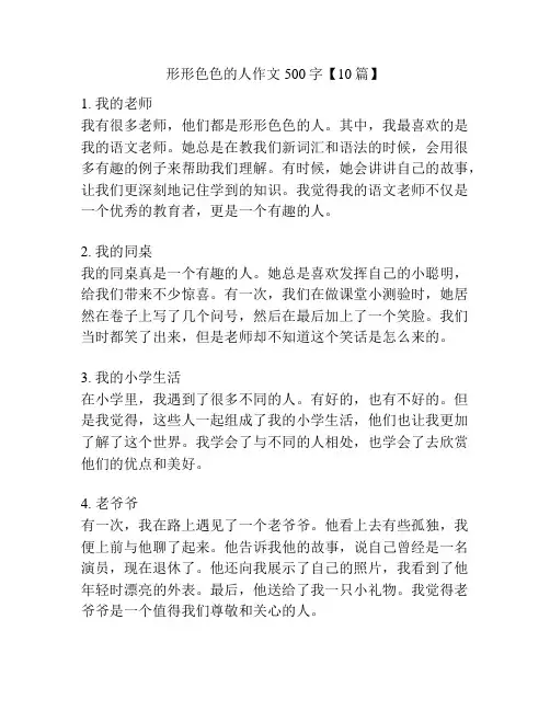 形形色色的人作文500字【10篇】
