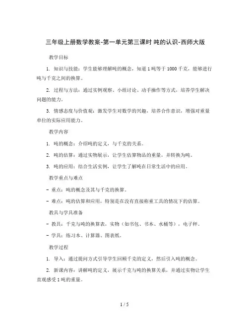 三年级上册数学教案-第一单元第三课时 吨的认识-西师大版