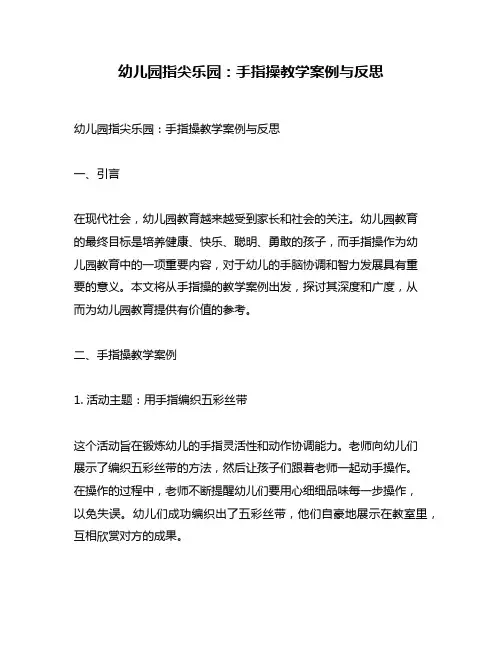 幼儿园指尖乐园：手指操教学案例与反思