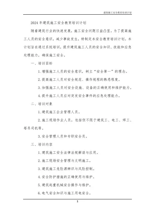 建筑施工安全教育培训计划