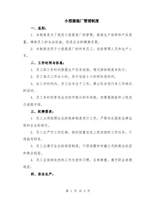 小型服装厂管理制度
