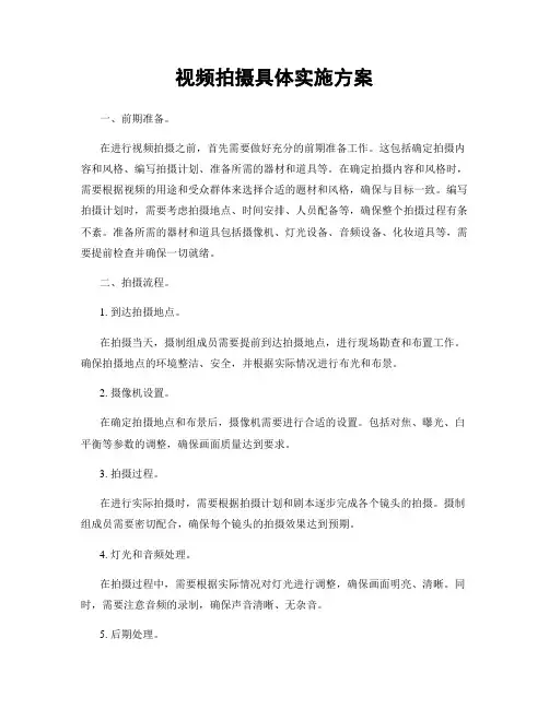 视频拍摄具体实施方案