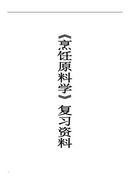 《烹饪原料学》复习资料