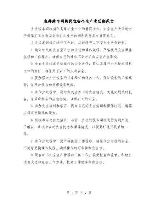 主井绞车司机岗位安全生产责任制范文（4篇）