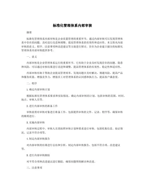 标准化管理体系内部审核