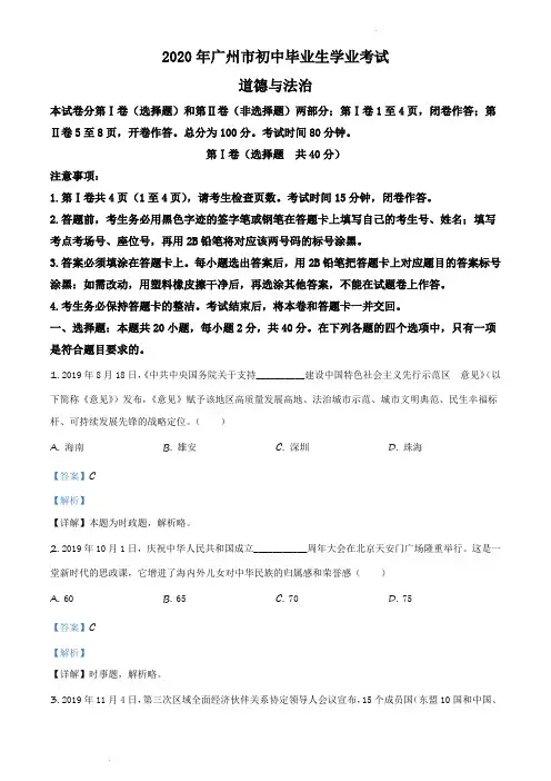 广东省广州市2020年中考道德与法治试题(解析版)