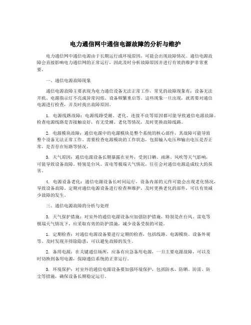 电力通信网中通信电源故障的分析与维护
