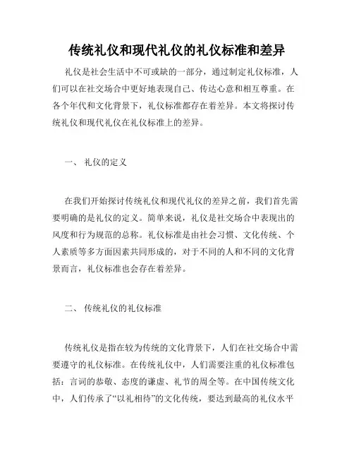 传统礼仪和现代礼仪的礼仪标准和差异