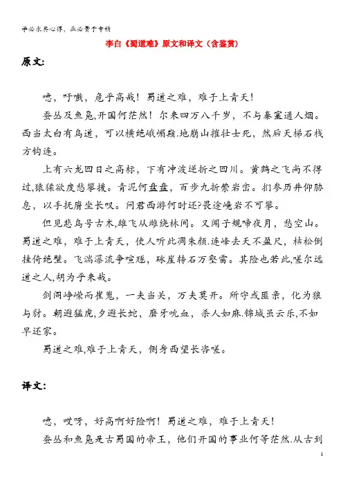 高中语文文言文李白《蜀道难》原文和译文(含鉴赏)