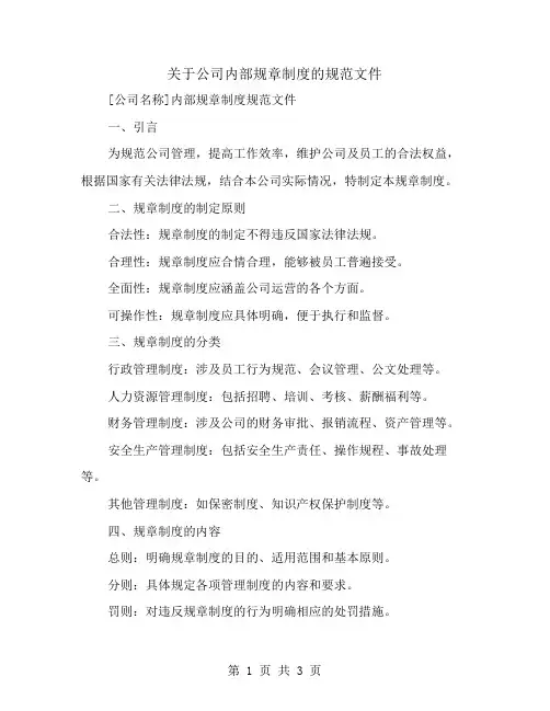 关于公司内部规章制度的规范文件