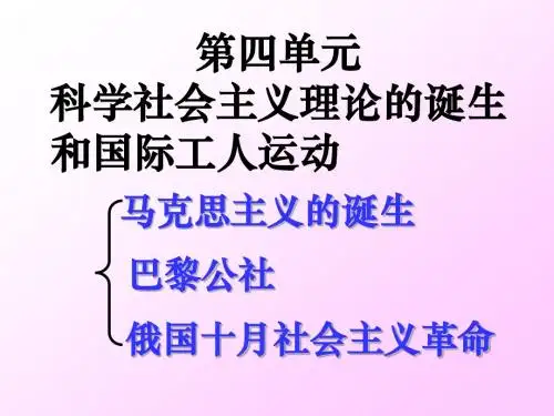 11专题十一 科学社会主义理论的诞生和国际工人运动