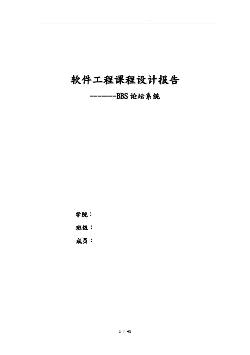 软件工程课程设计_BBS论坛系统方案