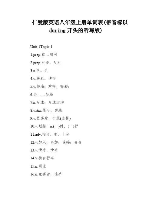 仁爱版英语八年级上册单词表(带音标以during开头的听写版)
