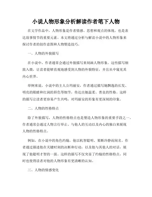 小说人物形象分析解读作者笔下人物
