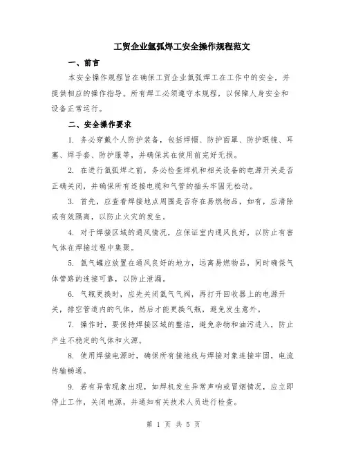 工贸企业氩弧焊工安全操作规程范文（二篇）