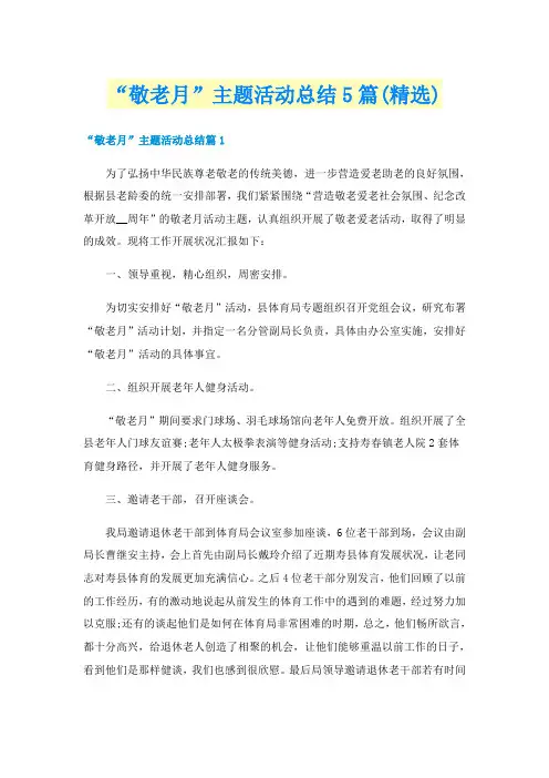 “敬老月”主题活动总结5篇(精选)