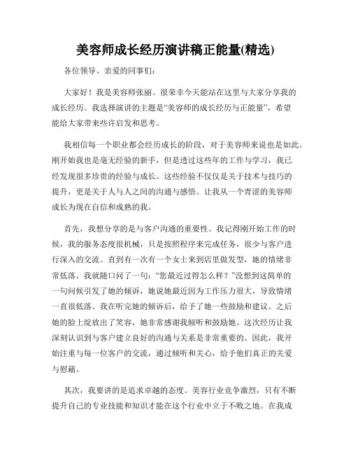 美容师成长经历演讲稿正能量(精选)