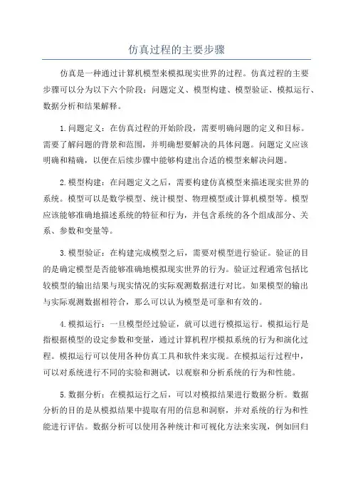 仿真过程的主要步骤