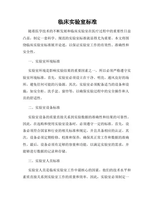 临床实验室标准