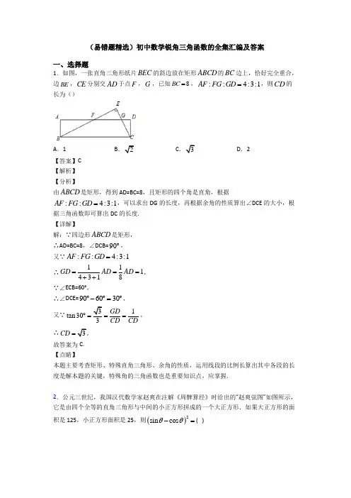 (易错题精选)初中数学锐角三角函数的全集汇编及答案