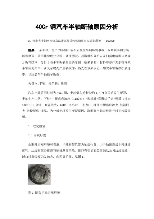 40Cr钢汽车半轴断轴原因分析