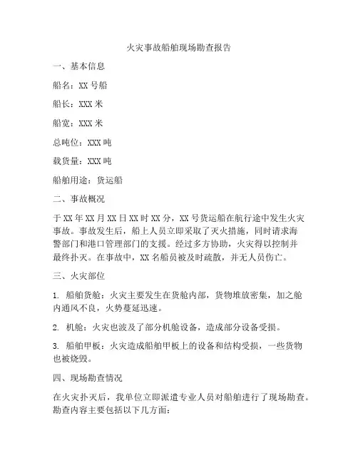 火灾事故船舶现场勘查报告
