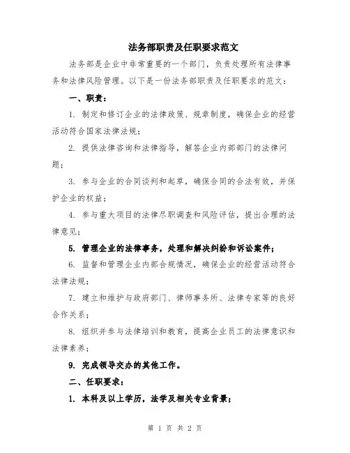 法务部职责及任职要求范文