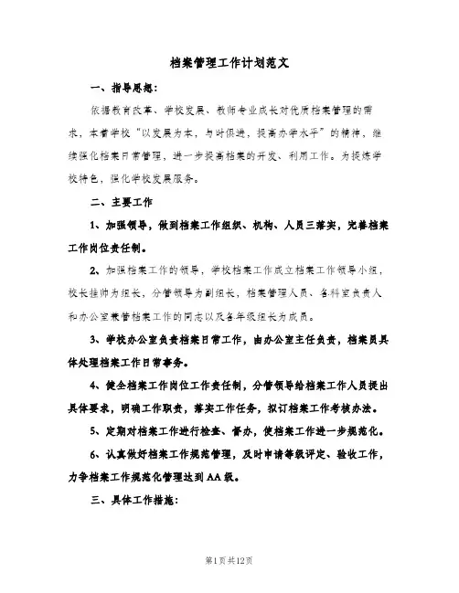 2024年档案管理工作计划范文（五篇）