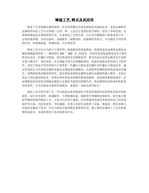 铸造工艺,特点及其应用