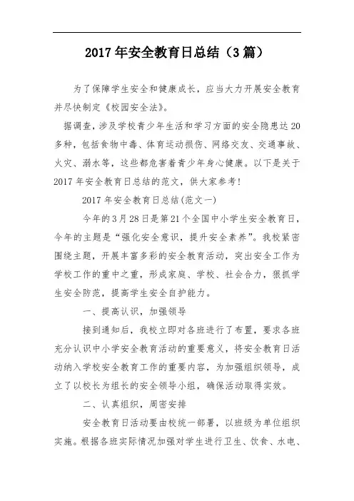 2017年安全教育日总结(3篇)