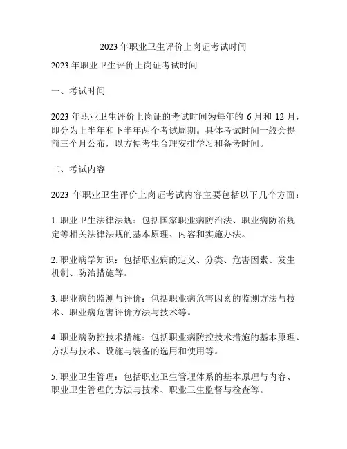 2023年职业卫生评价上岗证考试时间
