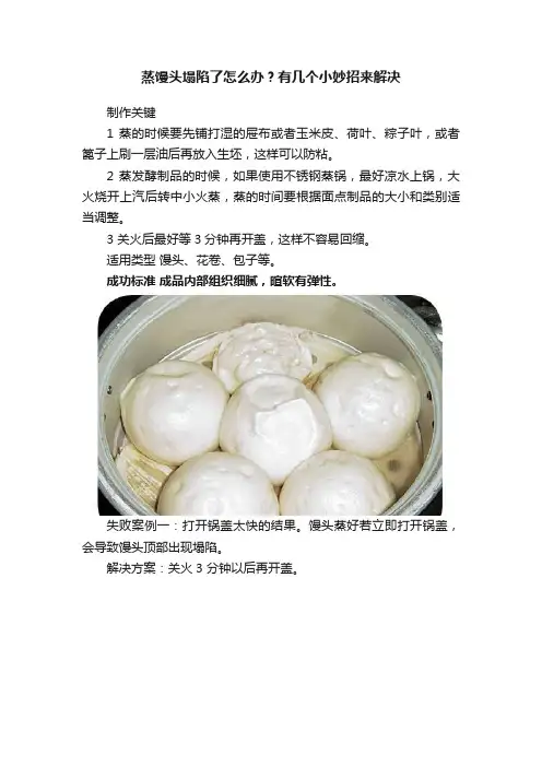 蒸馒头塌陷了怎么办？有几个小妙招来解决