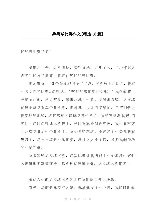 乒乓球比赛作文[精选15篇]